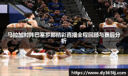 马拉加对阵巴塞罗那精彩直播全程回顾与赛后分析