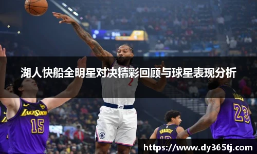 湖人快船全明星对决精彩回顾与球星表现分析