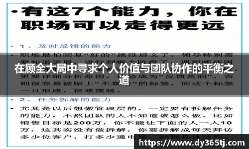 在顾全大局中寻求个人价值与团队协作的平衡之道