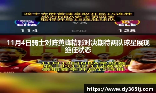 11月4日骑士对阵黄蜂精彩对决期待两队球星展现绝佳状态