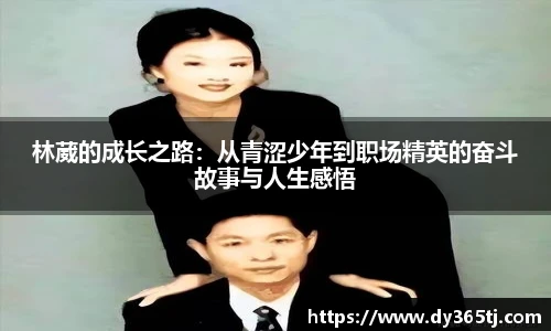 林葳的成长之路：从青涩少年到职场精英的奋斗故事与人生感悟