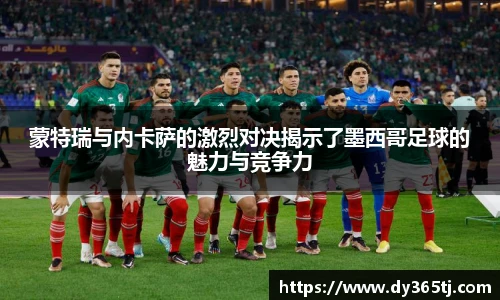 蒙特瑞与内卡萨的激烈对决揭示了墨西哥足球的魅力与竞争力