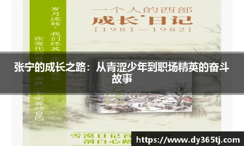 张宁的成长之路：从青涩少年到职场精英的奋斗故事
