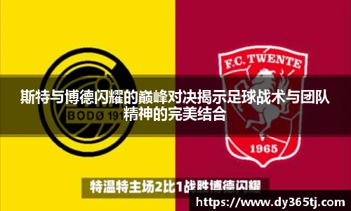 斯特与博德闪耀的巅峰对决揭示足球战术与团队精神的完美结合
