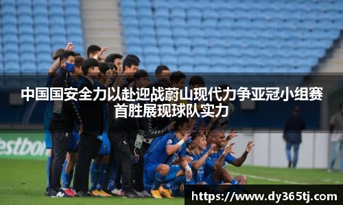 中国国安全力以赴迎战蔚山现代力争亚冠小组赛首胜展现球队实力
