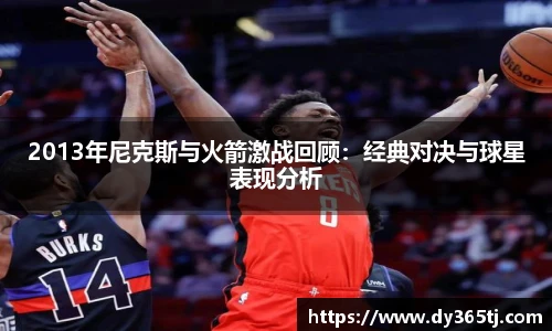 2013年尼克斯与火箭激战回顾：经典对决与球星表现分析