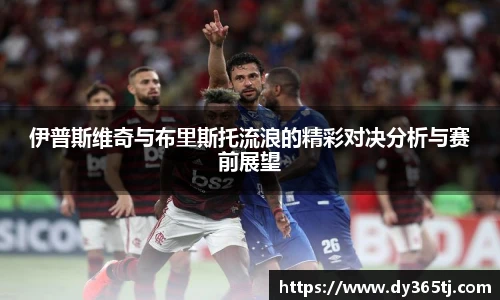伊普斯维奇与布里斯托流浪的精彩对决分析与赛前展望