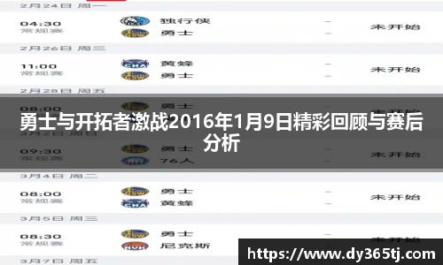 勇士与开拓者激战2016年1月9日精彩回顾与赛后分析
