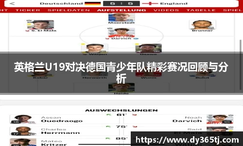 英格兰U19对决德国青少年队精彩赛况回顾与分析