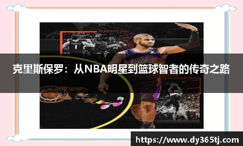 克里斯保罗：从NBA明星到篮球智者的传奇之路
