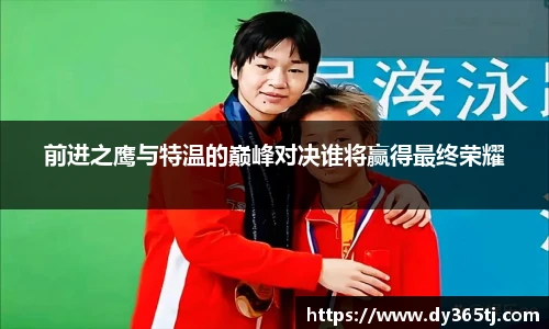 前进之鹰与特温的巅峰对决谁将赢得最终荣耀