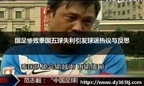 国足惨败泰国五球失利引发球迷热议与反思