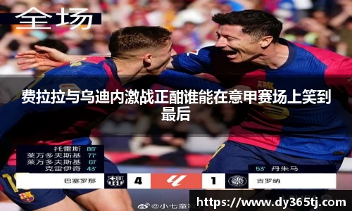 费拉拉与乌迪内激战正酣谁能在意甲赛场上笑到最后