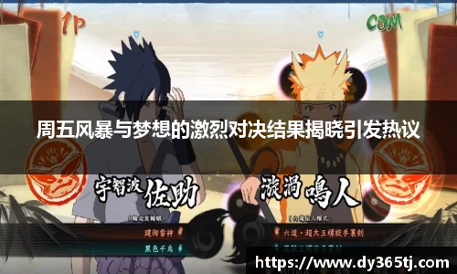 周五风暴与梦想的激烈对决结果揭晓引发热议