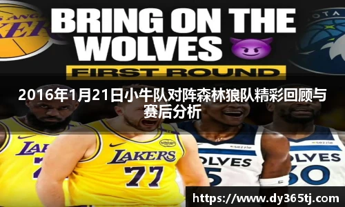 2016年1月21日小牛队对阵森林狼队精彩回顾与赛后分析