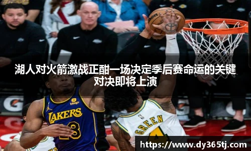 湖人对火箭激战正酣一场决定季后赛命运的关键对决即将上演