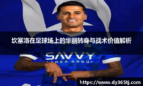 坎塞洛在足球场上的华丽转身与战术价值解析