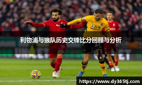 利物浦与狼队历史交锋比分回顾与分析