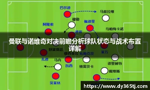 曼联与诺维奇对决前瞻分析球队状态与战术布置详解