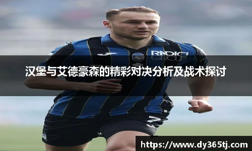 汉堡与艾德豪森的精彩对决分析及战术探讨