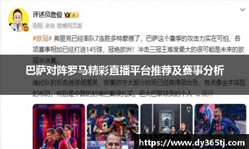 巴萨对阵罗马精彩直播平台推荐及赛事分析