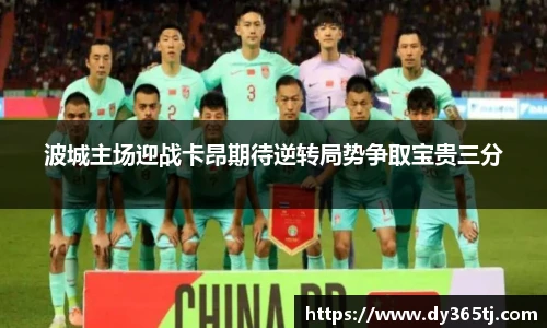 波城主场迎战卡昂期待逆转局势争取宝贵三分