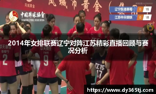 2014年女排联赛辽宁对阵江苏精彩直播回顾与赛况分析