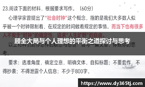 顾全大局与个人理想的平衡之道探讨与思考