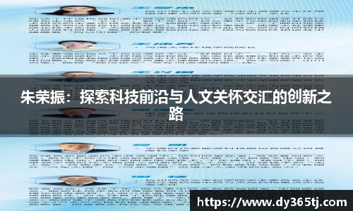 朱荣振：探索科技前沿与人文关怀交汇的创新之路