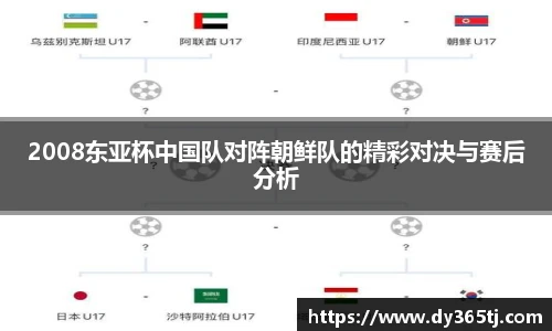 2008东亚杯中国队对阵朝鲜队的精彩对决与赛后分析