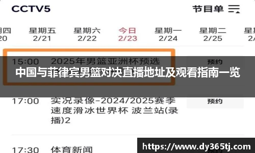 中国与菲律宾男篮对决直播地址及观看指南一览