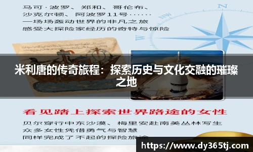 米利唐的传奇旅程：探索历史与文化交融的璀璨之地