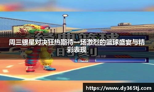 周三银星对决狂热期待一场激烈的篮球盛宴与精彩表现