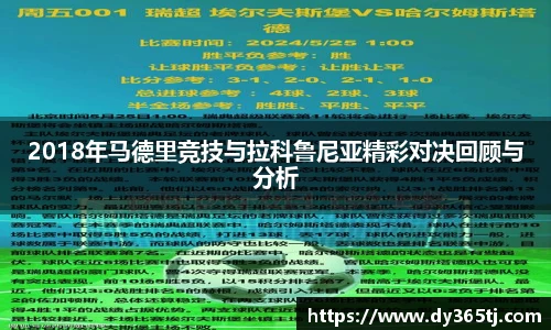 2018年马德里竞技与拉科鲁尼亚精彩对决回顾与分析