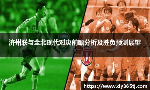 济州联与全北现代对决前瞻分析及胜负预测展望