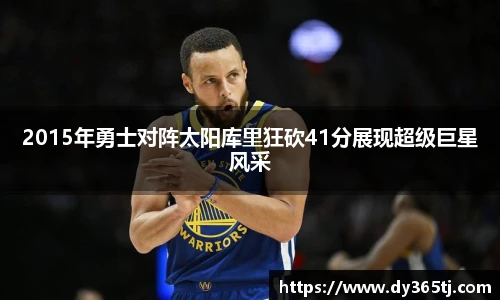2015年勇士对阵太阳库里狂砍41分展现超级巨星风采
