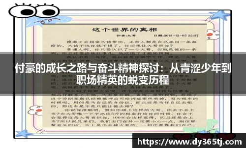 付豪的成长之路与奋斗精神探讨：从青涩少年到职场精英的蜕变历程