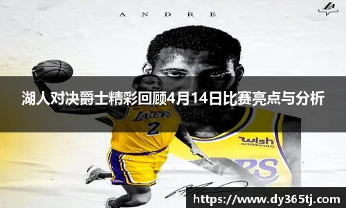 湖人对决爵士精彩回顾4月14日比赛亮点与分析