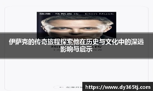 伊萨克的传奇旅程探索他在历史与文化中的深远影响与启示